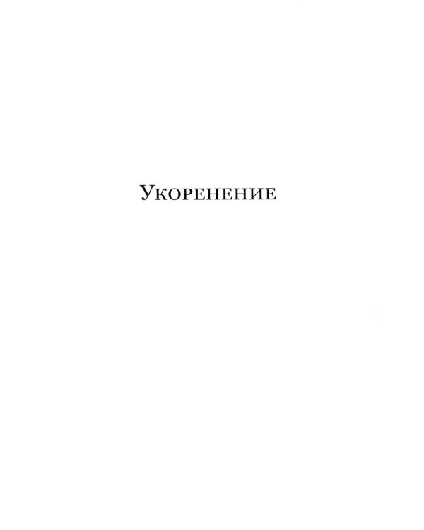 Укоренение: Введение в Декларацию обязанностей по отношению к человеку