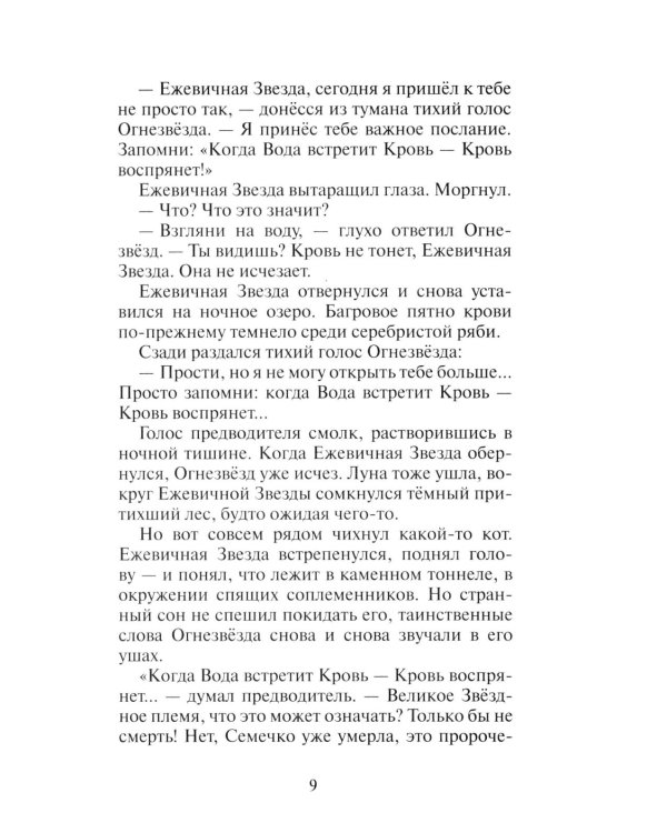 Коты-воители. Гроза Ежевичной Звезды. Кн. 2: Вода и Кровь