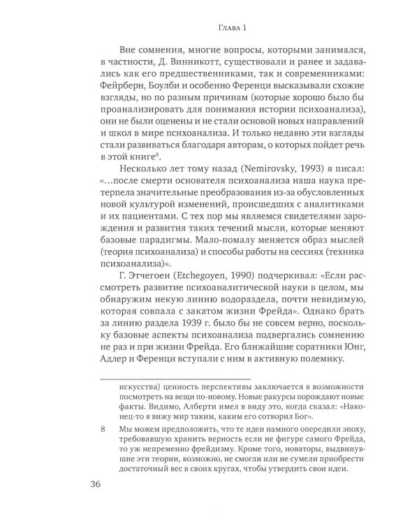Винникотт и Кохут: Новые перспективы в психоанализе, психотерапии и психиатрии: Интерсубъективность и сложные психические расстройства