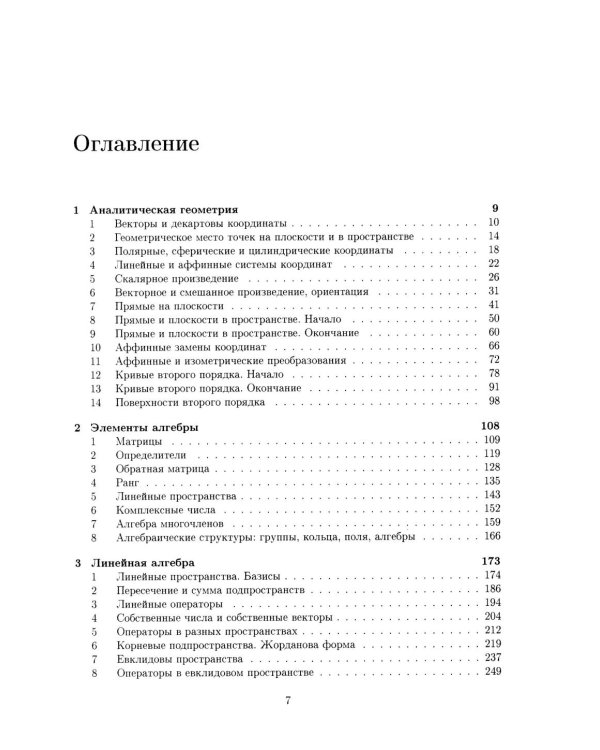 Аналитическая геометрия. Элементы алгебры. Линейная алгебра: Учебник и задачник. 2-е изд