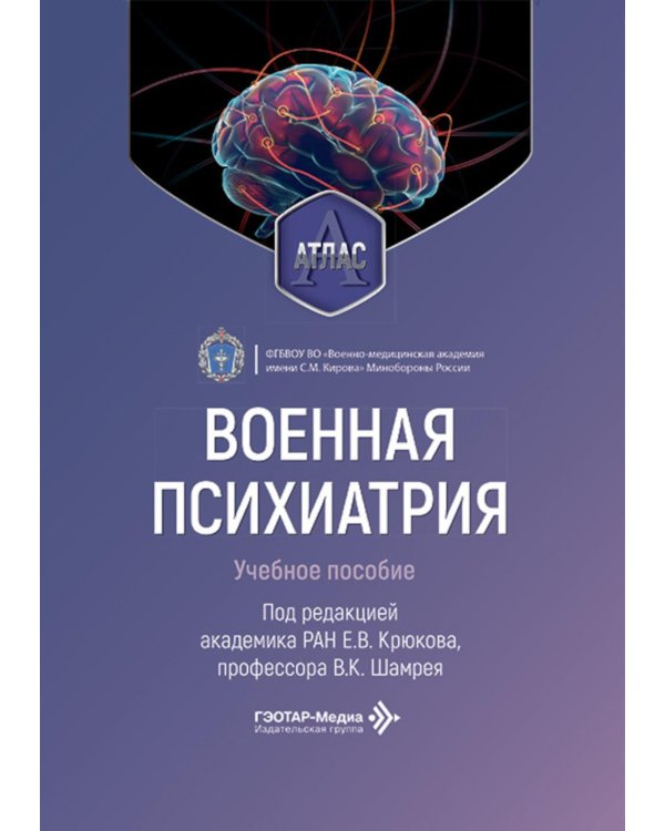 Военная психиатрия. Атлас: Учебное пособие