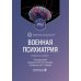 Военная психиатрия. Атлас: Учебное пособие