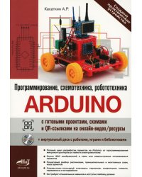 Arduino: все, что нужно по программированию, схемотехнике и робототехнике с готовыми проектами..