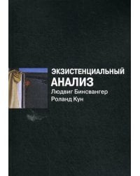 Экзистенциальный анализ. 2-е изд., перераб