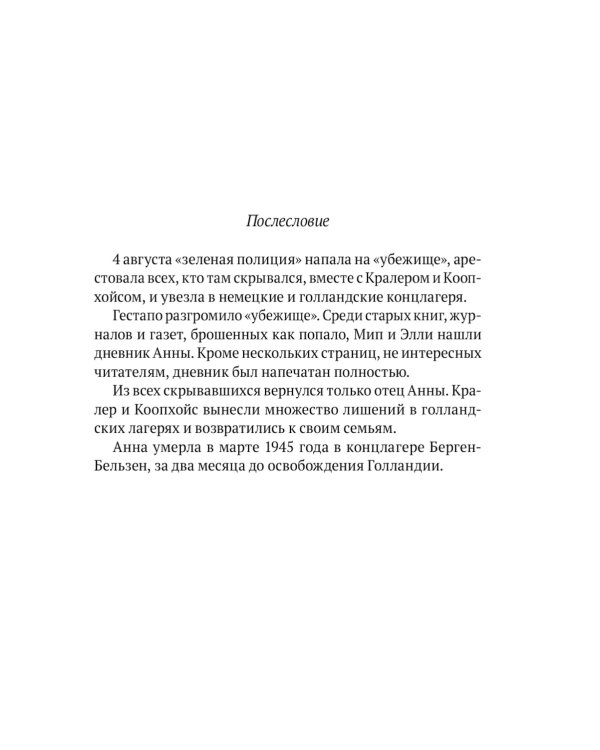 Дневник Анны Франк