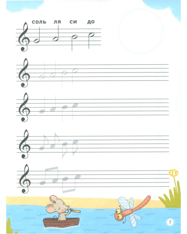 Нотные прописи для юных музыкантов. 5-е изд