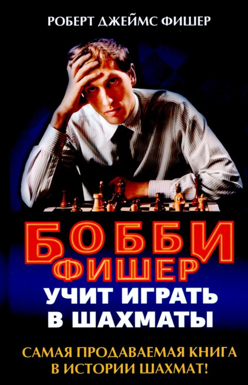 Обложка книги «Бобби Фишер учит играть в шахматы» — Фишер Роберт Джеймс