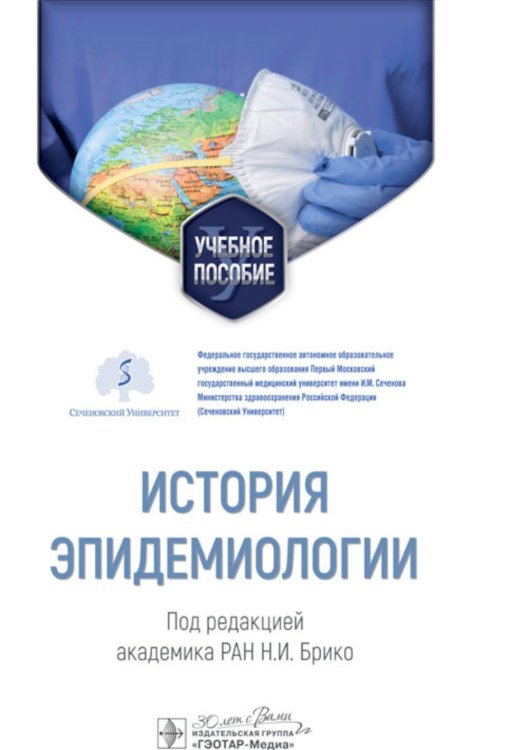 История эпидемиологии. Учебное пособие для ВУЗов История эпидемиологии. Учебное пособие для ВУЗов
