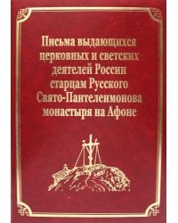 Письма выдающихся церковных и светских деятелей России старцам Русского Свято-Пантелеимонова монастыря на Афоне. Т. 10 (золот.тиснен.)