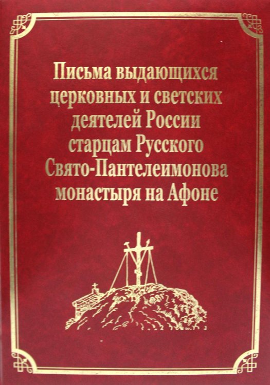 Русский Афон XIX-XX веков Письма выдающихся церковных и светских деятелей России старцам Русского Свято-Пантелеимонова монастыря на Афоне. Т. 10 (золот.тиснен.)