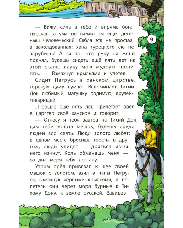 Сказки Тихого Дона