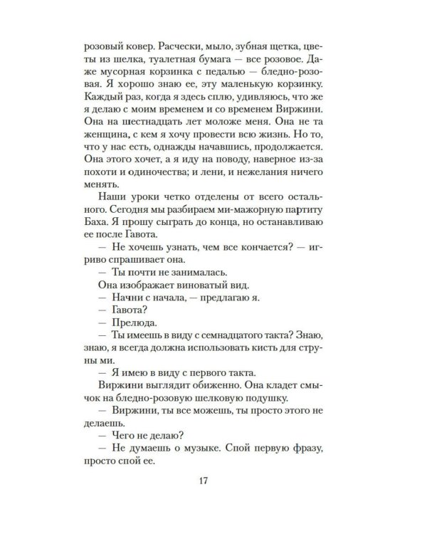 Лишь одна музыка: роман