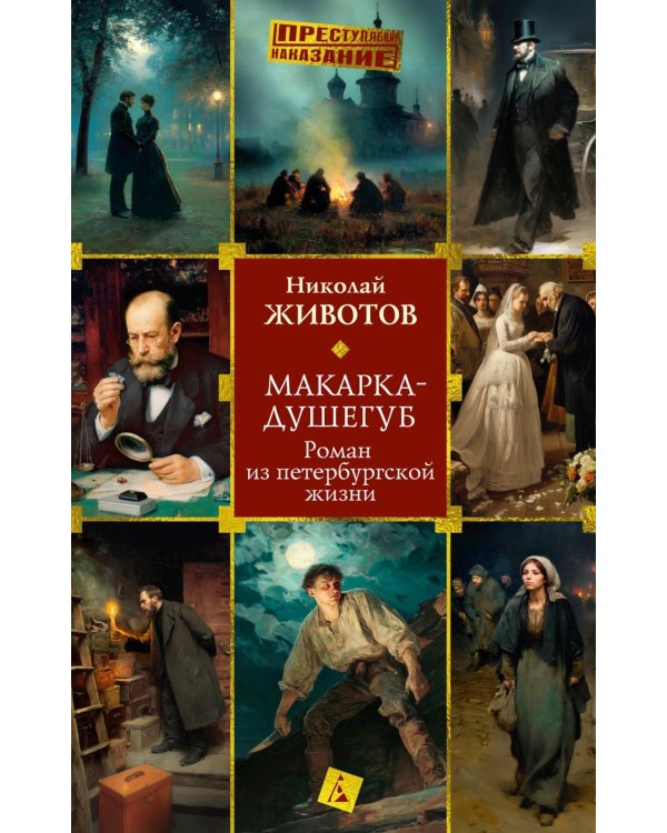 Макарка-душегуб: Роман из петербургской жизни