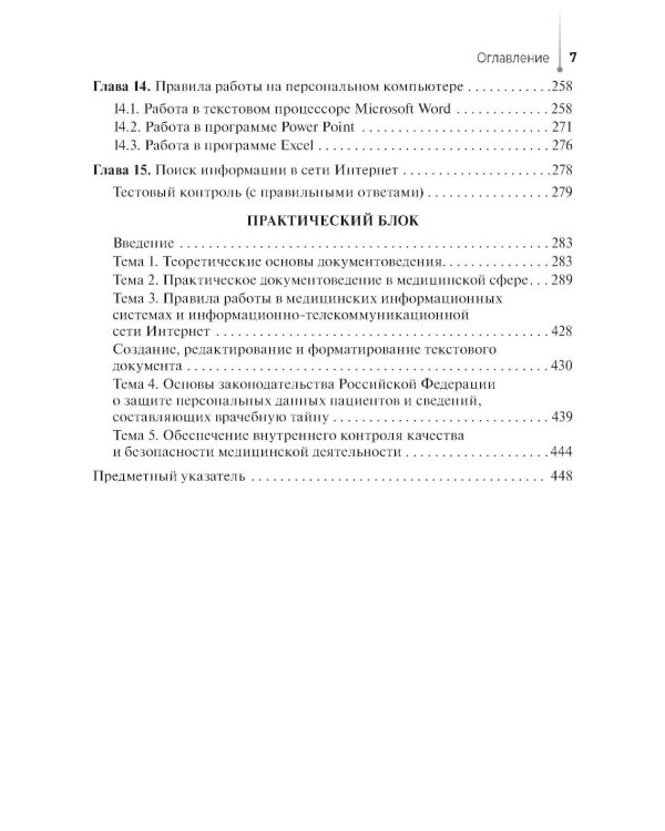 Ведение медицинской документации и организация деятельности по медицинскому делопроизводству медицинской сестры (акушерки): Учебник