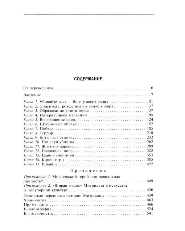 Митридат. Отважный воин, блестящий стратег, зловещий отравитель. 120-63 гг. до н.э