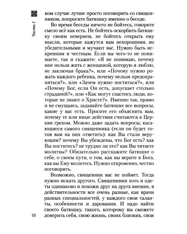 Что нужно знать об Исповеди