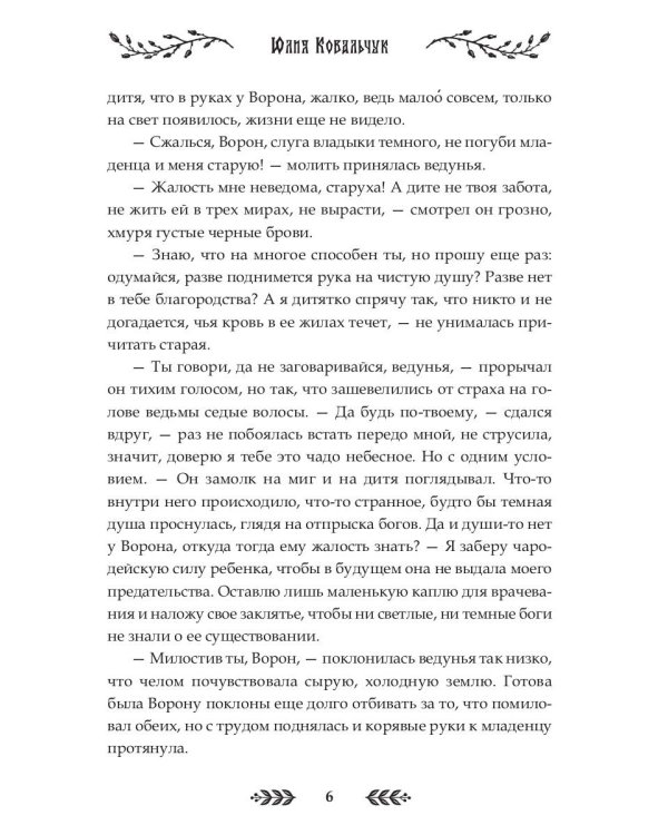 Душа Ворона