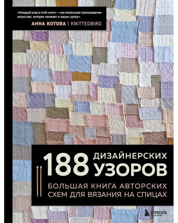 188 дизайнерских узоров. Большая книга авторских схем для вязания на спицах