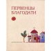 Первенцы благодати: избранные жития святых Первенцы благодати: избранные жития святых