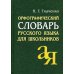 Орфографический словарь русского языка для школьников. 15-е изд