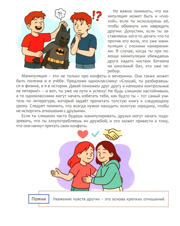 Как стать мастером манипуляции, не теряя друзей