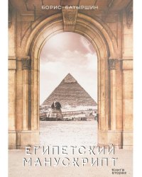 Египетский манускрипт