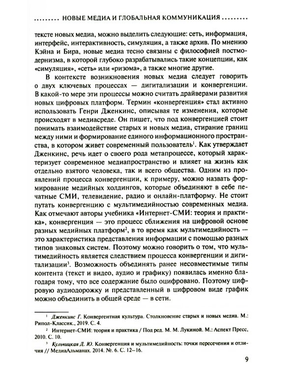 Новые медиа в глобальном мире
