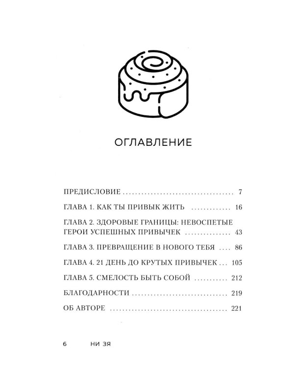 Дополнительное изображение книги «НИ ЗЯ. Откажись от пагубных привычек, обрети силу духа и стань хозяином своей судьбы»
