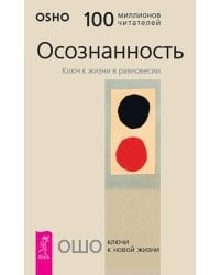 Осознанность. Ключ к жизни в равновесии