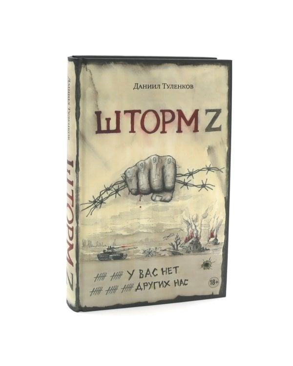 Шторм Z + Пехота бессмертна (комплект из 2-х книг)