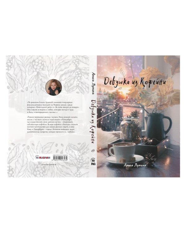 Девушка из кофейни