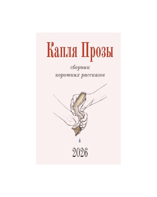 Капля Прозы: сборник коротких рассказов