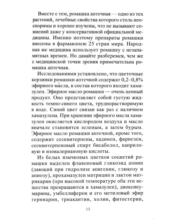 Ромашка. Мифы и реальность