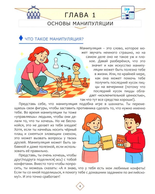 Как стать мастером манипуляции, не теряя друзей