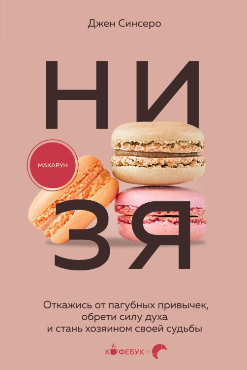 Обложка книги «НИ ЗЯ. Откажись от пагубных привычек, обрети силу духа и стань хозяином своей судьбы» — Синсеро Джен, ISBN 9785042380693