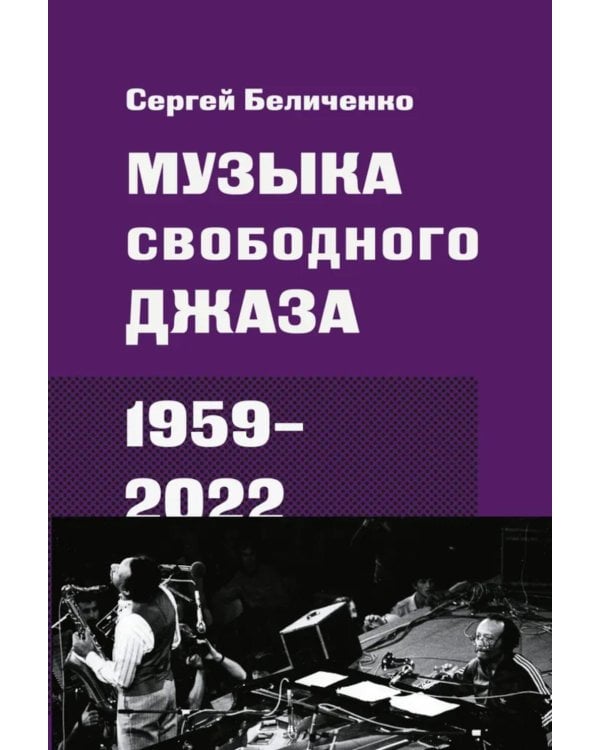 Музыка свободного джаза. 1959–2022: Непопулярная история серьезного искусства