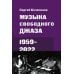 Музыка свободного джаза. 1959–2022: Непопулярная история серьезного искусства