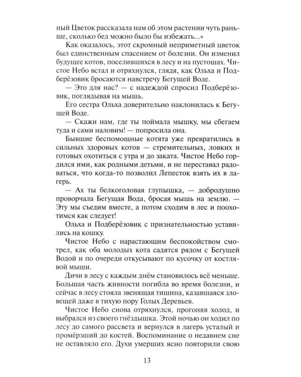 Коты-воители. Цикл "Начало племен". Время выбора.