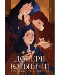 Дочери Колыбели