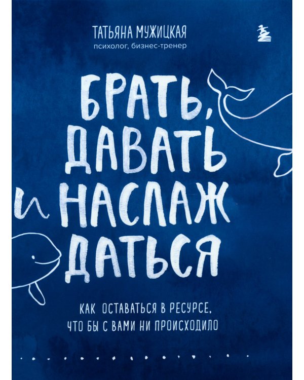 Теория невероятности; Брать, давать и наслаждаться (комплект из 2-х книг)
