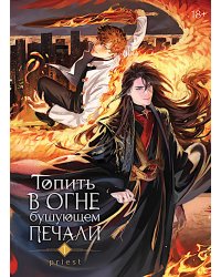 Топить в огне бушующем печали. Т. 1