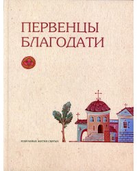Первенцы благодати: избранные жития святых