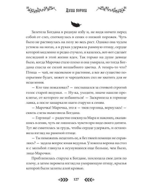 Душа Ворона