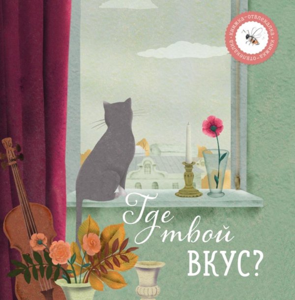 Книжка-отвлекалка Где твой вкус?