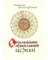 О Богослужении Православной Церкви