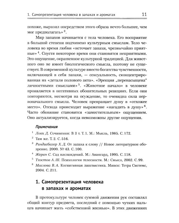Ароматы и запахи в истории культуры: Знаки и символы