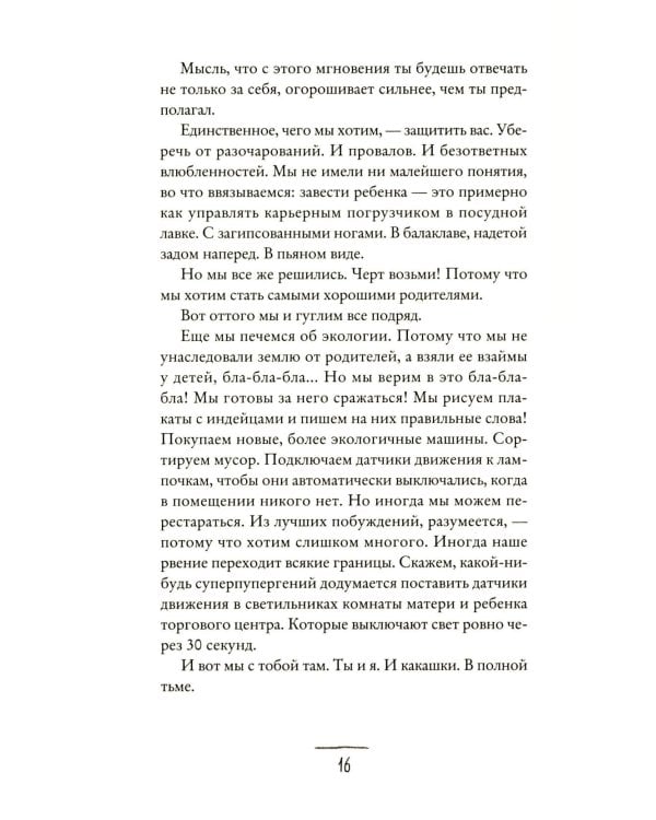 Что мой сын должен знать об устройстве этого мира