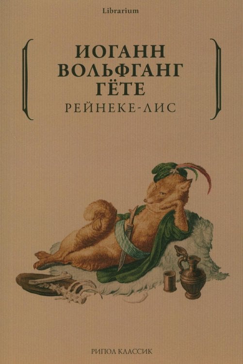 Рейнеке-лис