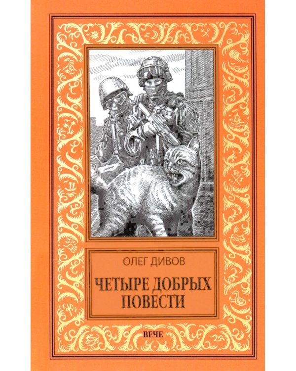 Четыре добрых повести: повести