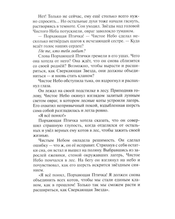 Коты-воители. Цикл "Начало племен". Время выбора.